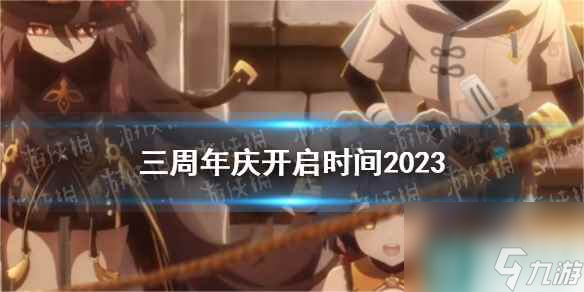 《原神》三周年庆开启时间2023