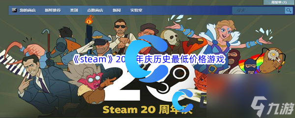 《steam》20周年庆历史最低价格游戏汇总分享