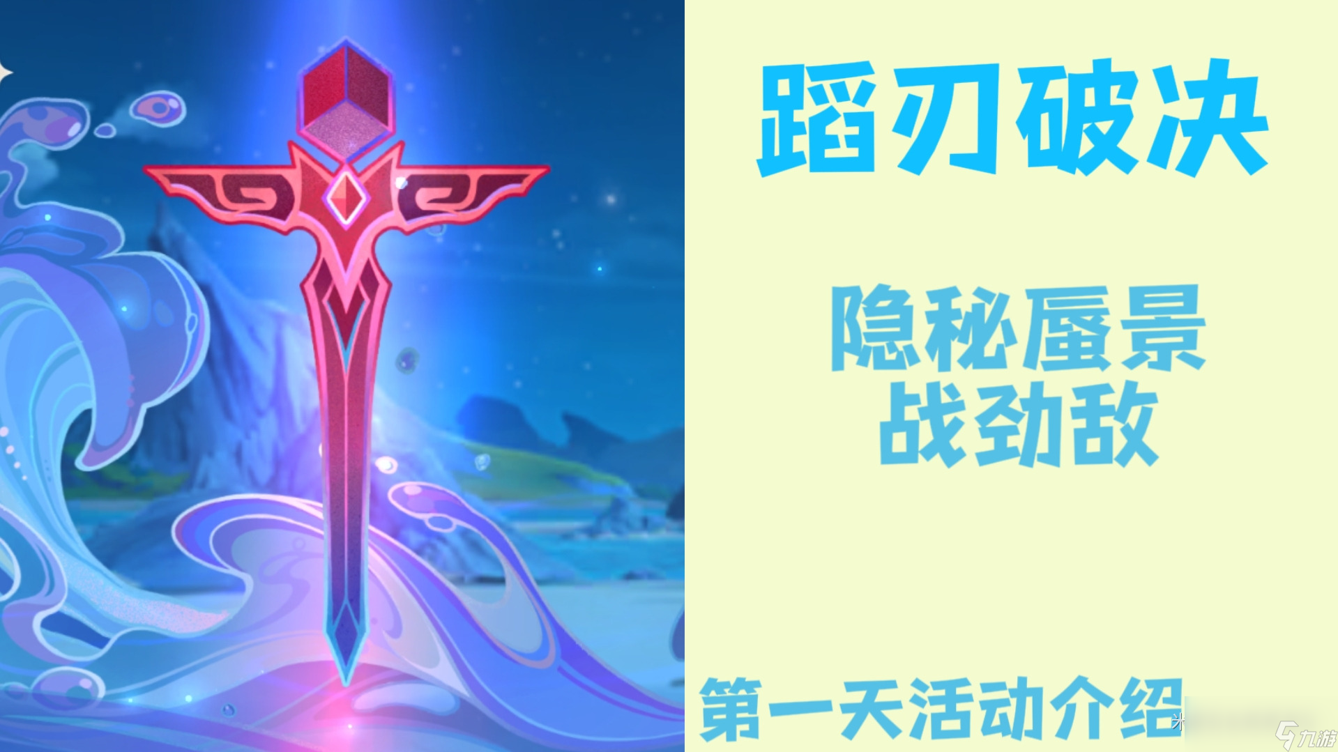 原神4.0蹈刃破决第一关活动攻略