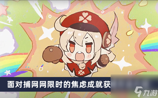 《原神》面对捕网网限时的焦虑成就获得方法介绍