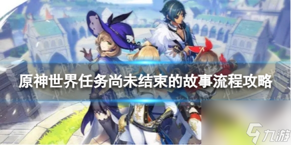 《原神》4.0尚未结束的故事怎么过 世界任务尚未结束的故事流程攻略
