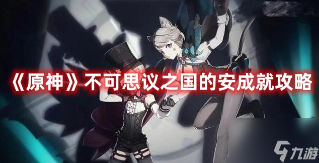《原神》不可思议之国的安成就攻略