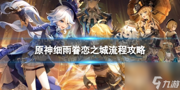 《原神》4.0细雨眷恋之城怎么过 细雨眷恋之城流程攻略