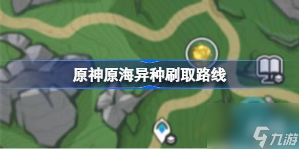 原神原海异种刷取路线