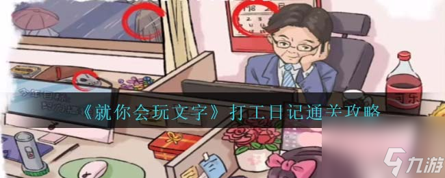 就你会玩文字打工日记通关攻略
