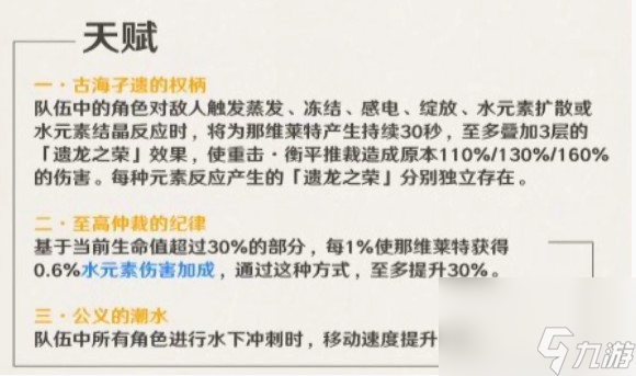 原神那维莱特天赋技能介绍 具体一览