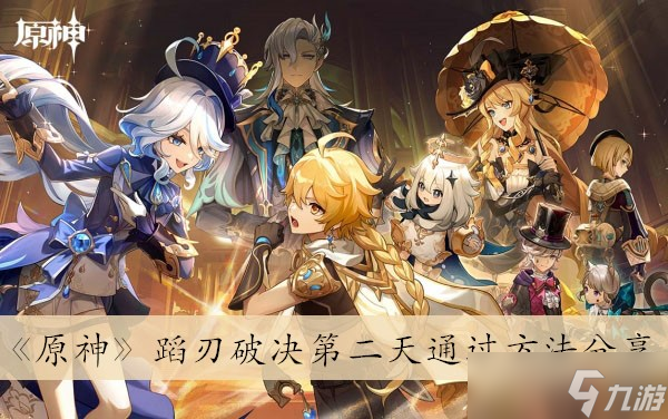 《原神》蹈刃破决第二天通过方法分享