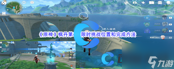 《原神》枫丹第6个限时挑战位置和完成方法介绍