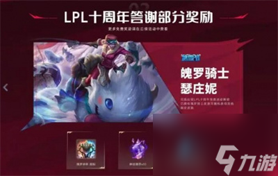 《英雄联盟》lpl十周年纪念臻彩皮肤获得方法一览