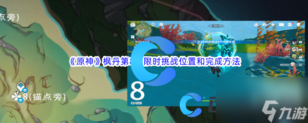 《原神》枫丹第8个限时挑战位置和完成方法介绍