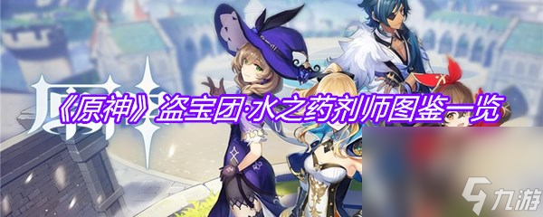 《原神》盗宝团·水之药剂师图鉴一览