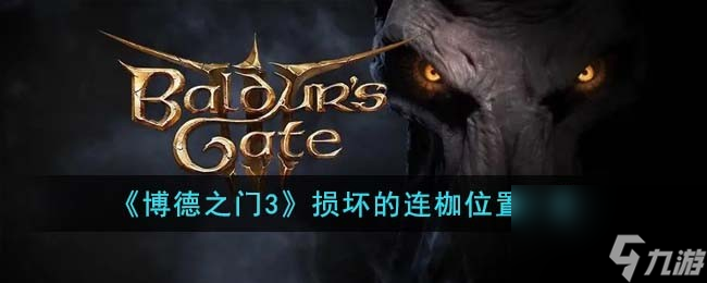 博德之门3损坏的连枷在哪