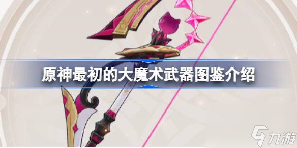 原神最初的大魔术怎么样,原神最初的大魔术武器图鉴介绍