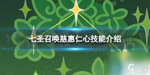 《原神》七圣召唤慈惠仁心怎么样 七圣召唤慈惠仁心技能介绍