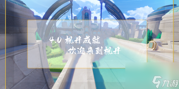 原神欢迎来到枫丹成就达成步骤