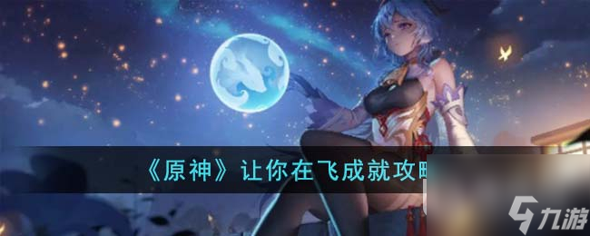 原神让你在飞成就怎么达成
