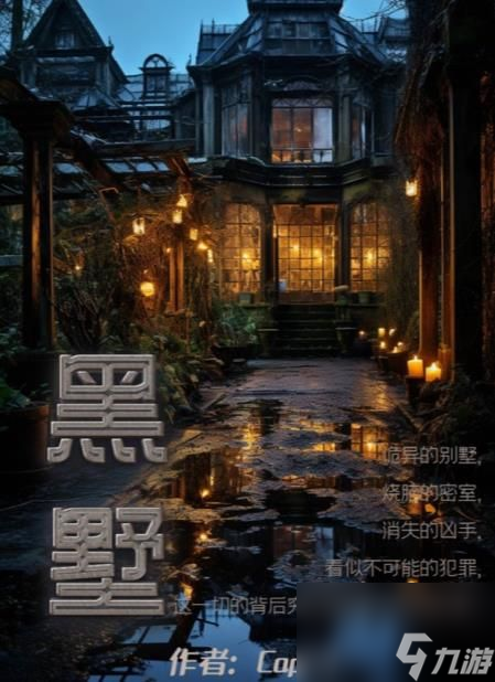 百变大侦探黑墅凶手是谁-黑墅剧本杀凶手答案揭秘