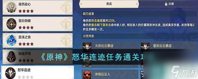 《原神》怒华连迹任务通关攻略