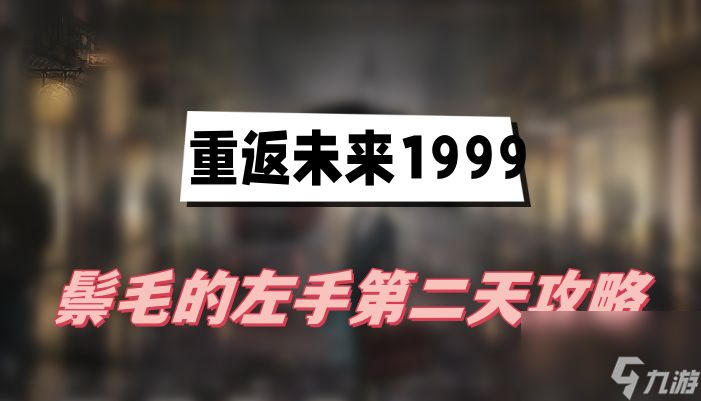 重返未来1999鬃毛的左手第二天玩法大全
