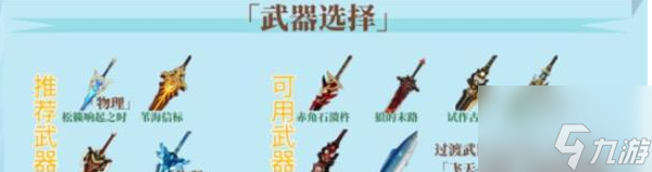 原神菲米尼武器怎么选择 原神菲米尼武器推荐大全攻略