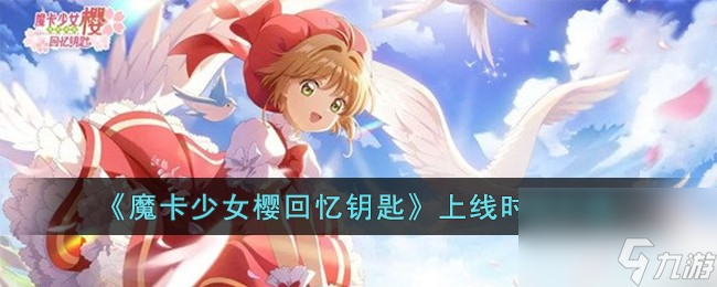 魔卡少女樱回忆钥匙什么时候上线-上线时间介绍