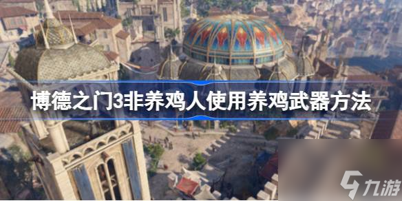 博德之门3非养鸡人如何使用养鸡武器,博德之门3非养鸡人使用养鸡武器方法