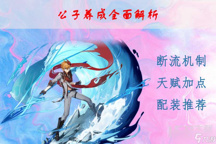 原神4.0达达利亚养成攻略全解析 原神公子要怎么培养