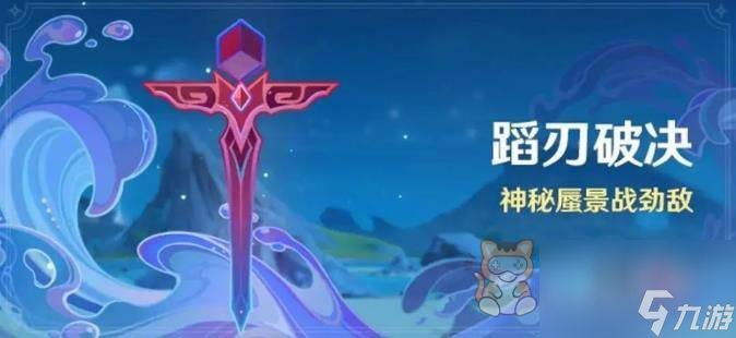 原神蹈刃破决第二天攻略 蹈刃破决第二天蔓衍劲破通关打法推荐