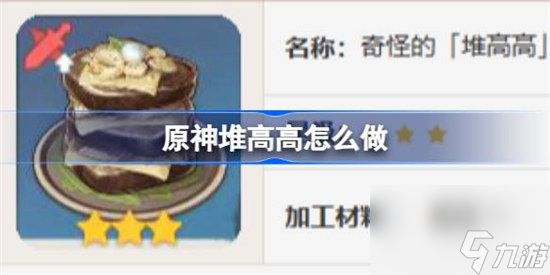 原神堆高高该怎么做 原神堆高高食谱一览