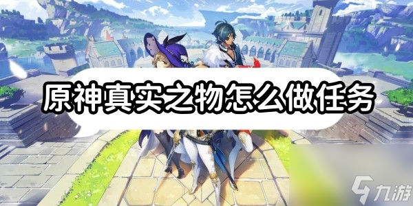 原神真实之物怎么做任务
