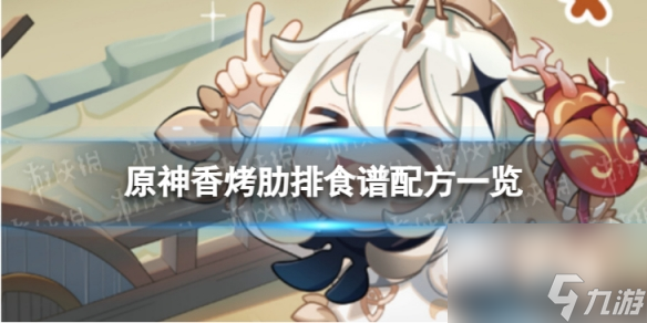 《原神》香烤肋排怎么做 香烤肋排食谱配方一览