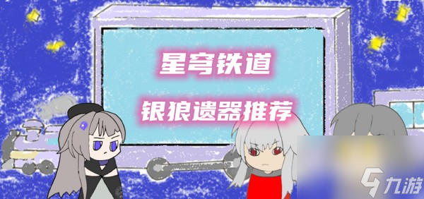崩坏星穹铁道银狼遗器推荐攻略