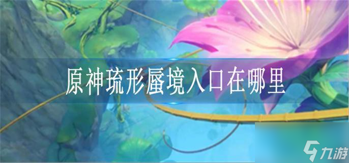 原神琉形蜃境入口在哪里