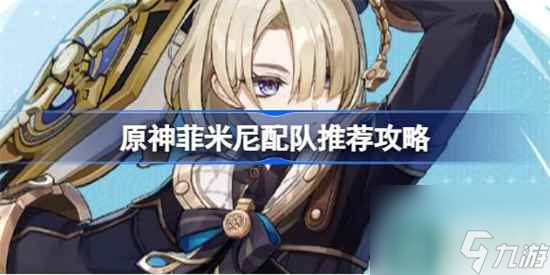 原神菲米尼怎么配队 原神菲米尼配队推荐攻略