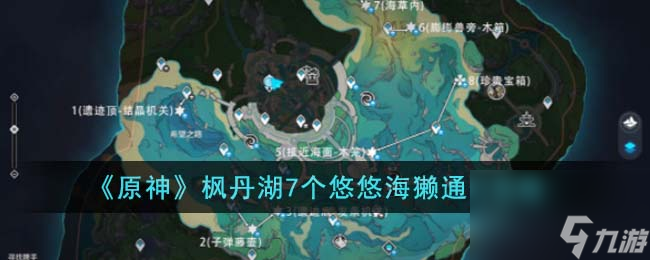 原神枫丹湖7个悠悠海獭怎么通关-枫丹湖7个悠悠海獭通关攻略
