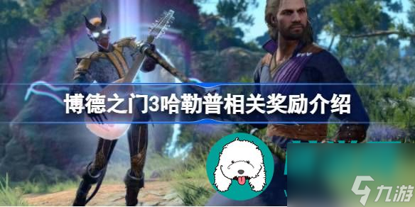 博德之门3哈勒普奖励详细介绍-博德之门3哈勒普奖励一览