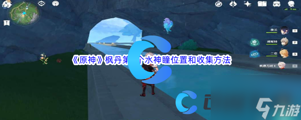 《原神》枫丹第5个水神瞳位置和收集方法介绍