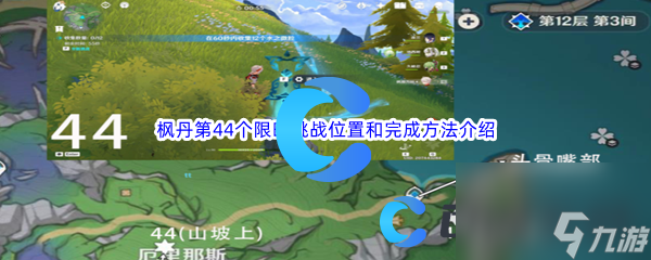 《原神》枫丹第44个限时挑战位置和完成方法介绍