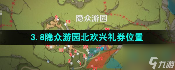 原神3.8隐众游园北欢兴礼券收集位置