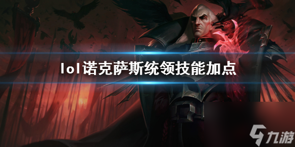《英雄联盟》诺克萨斯统领斯维因技能加点推荐