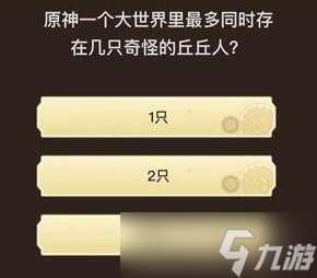 《原神》旅行者请回答第四关答案汇总
