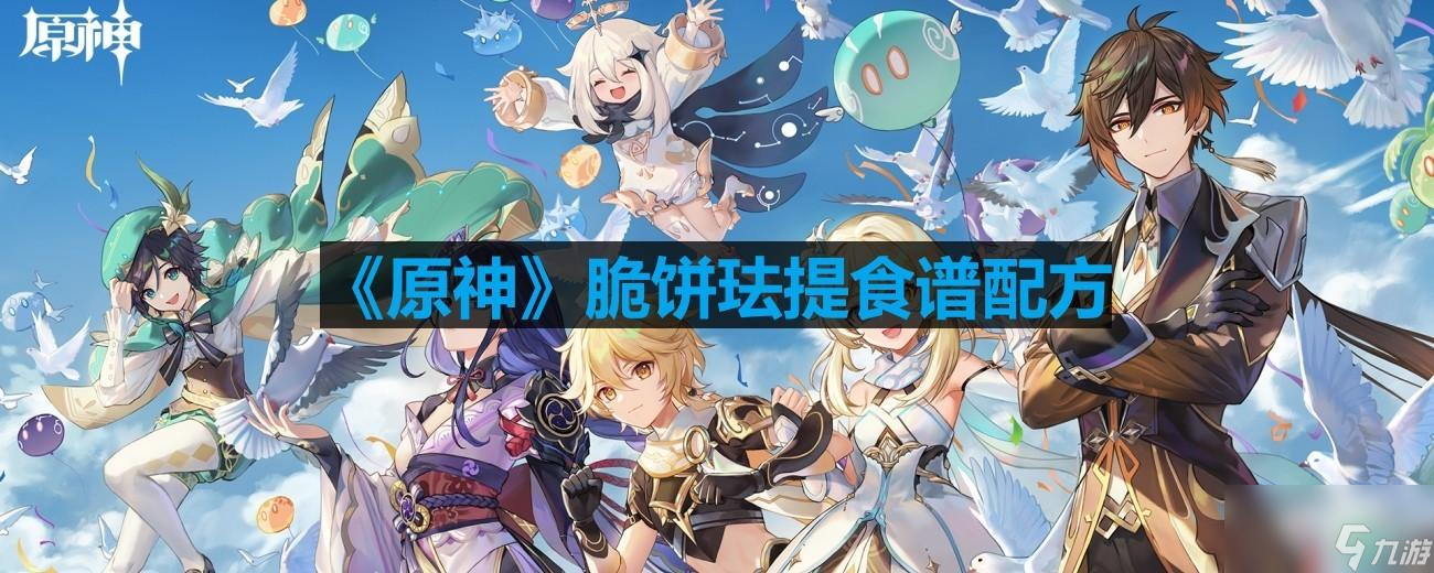 《原神》3.6脆饼珐提食谱配方