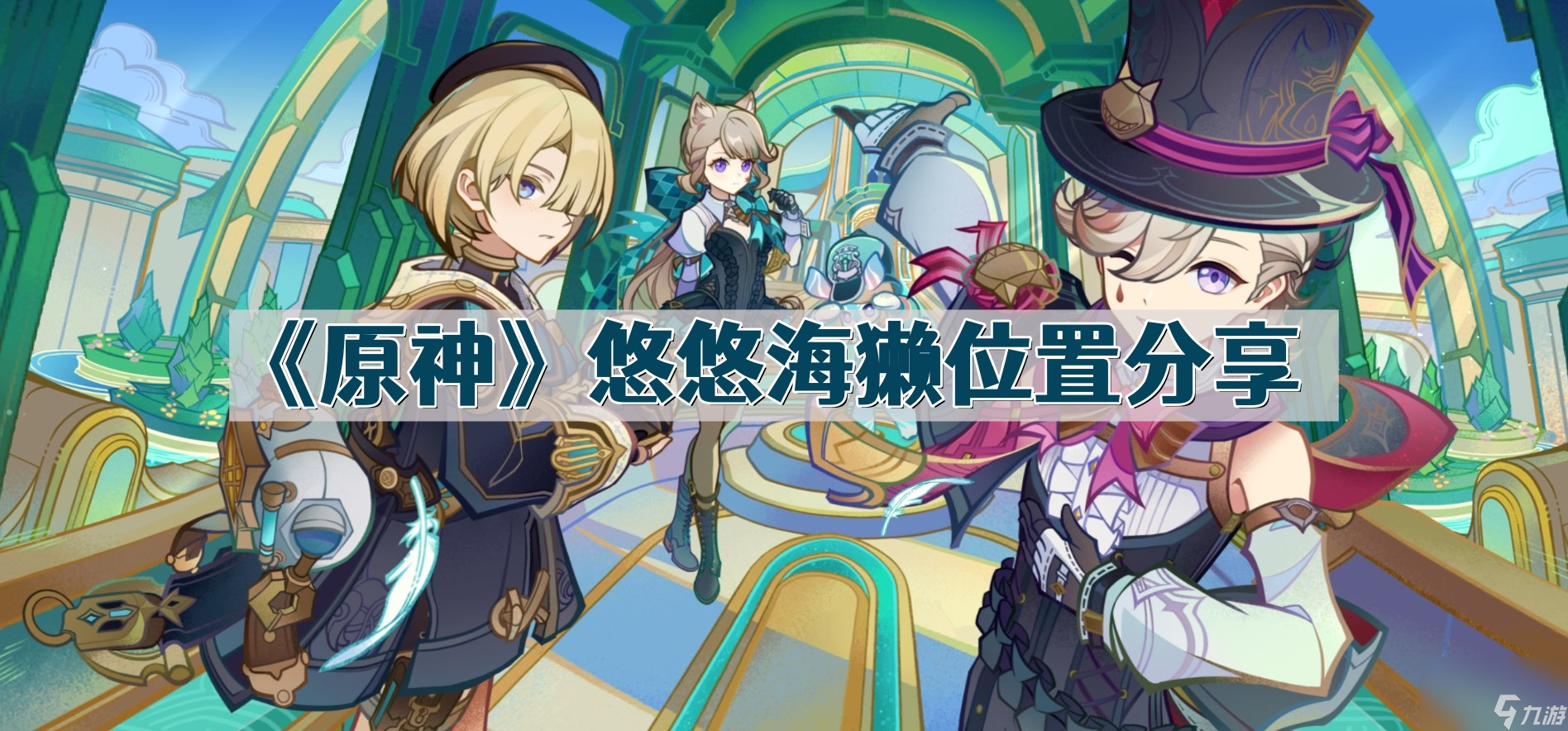 《原神》悠悠海獭位置分享