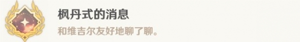 原神一条枫丹信息任务怎么做 原神一条枫丹信息任务攻略