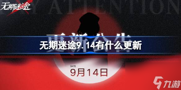 无期迷途9.14有什么更新,无期迷途9月14日闪断更新介绍