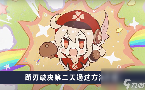 《原神》蹈刃破决第二天通过方法介绍