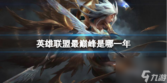 《英雄联盟》最巅峰时期介绍
