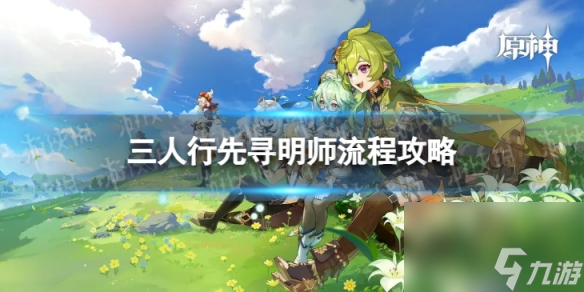 《原神》4.0三人行先寻明师怎么过 世界任务三人行先寻明师流程攻略