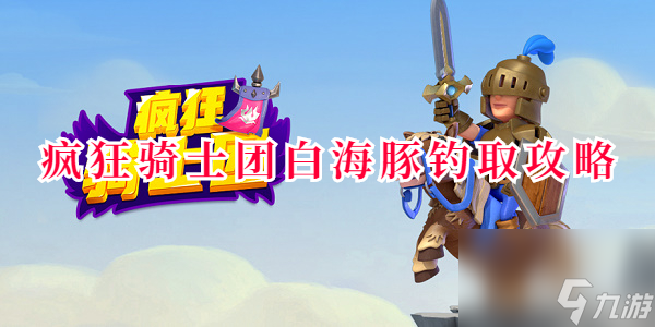 疯狂骑士团聪明的小家伙怎么钓-疯狂骑士团白海豚钓取攻略