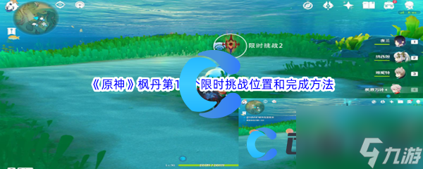 《原神》枫丹第10个限时挑战位置和完成方法介绍